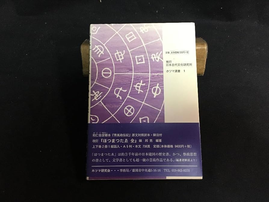 希少『ホツマツタヱ』がわかる本 梗概と解説 ホツマツタエ Amazon.co.jp: 『ホツマツタヱ』がわかる本 ―梗概と解説― : おもちゃ